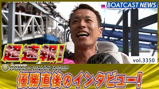 超速報 2023 SG グランドチャンピオン 優勝者インタビュー│BOATCAST NEWS  2023年6月25日│