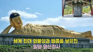 세계 최대 와불상과 범종을 보유한-밀양 영산정사