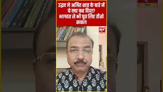 उद्धव ने अमित शाह के बारे में ये क्या कह दिया? भागवत से भी पूछ लिए तीखे सवाल #newsoftheday