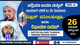 B.J.M ಬಾಯಾರ್ ಪಳಿಕೆ‌ 62 ನೇ ತೋಕೂರು || MAJLLIS VASEELATHULLA \u0026 RIFAI RATHEEB || SAYYID KILLOOR THANGAL