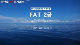 FAT 2급 [기출] 제63회 [실무]