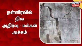 Earthquake In Dindigul | Oddanchatram அருகே நள்ளிரவில் நில அதிர்வு - மக்கள் அச்சம்