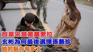 放弃宋慧乔姜素拉，玄彬为何最后选择孙艺珍？她的魅力有多大？| 玄彬|孫藝珍|宋慧喬|宋仲基|姜素拉