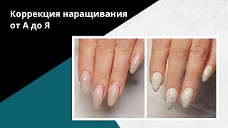 Как делать КОРРЕКЦИЮ наращивания. Исправление клюющих ногтей.