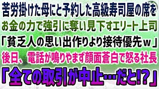 感動する話】苦労掛けた母のため予約した高級寿司屋をエリート上司「貧乏人の思い出作りより接待優先ｗ」見下し金の力で席を奪われた→後日、電話が鳴りやまず顔面蒼白の社長「全取引が中止だと…」【泣