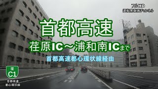 首都高速「荏原～浦和南」車載動画