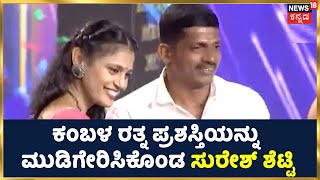 Karavali Ratna Award Show 2022 | ಕಂಬಳ ರತ್ನ ಪ್ರಶಸ್ತಿಯನ್ನು ಮುಡಿಗೇರಿಸಿಕೊಂಡ Suresh Shetty