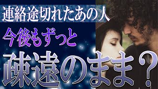 【タロット占い】【恋愛 復縁】【相手の気持ち 未来】⚡連絡途切れたあの人、今後もずっと疎遠のまま❓❓😢辛い恋・追う恋鑑定⚡⚡【恋愛占い】