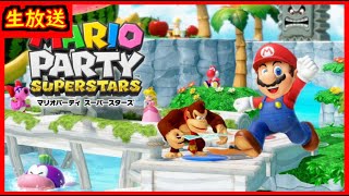 【マリオパーティ】参加型！マリパで遊ぶ～　※参加ルール必読【スーパースターズ】