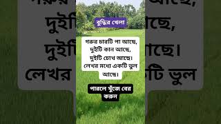 বাংলা ধাঁধা #ধাঁধা #গুগলি #দাদাগিরি #youtubeshort  #shorts