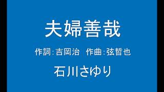 ギターでつづる昭和歌謡　石川さゆり(1) - 夫婦善哉【昭和62年】（ギターメロ）