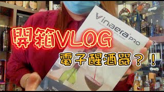 [開箱] 全球首創！可調節式電子醒酒器！Vinaera PRO 專業版