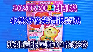 [刮刮樂] 2020520刮刮樂第3張 [愛你愛你我愛你][NT$200元][公益][彩卷][2020刮刮樂][Lottery][宝くじ][ロッタリー][Scratch][スクラッチ][즉석복권]