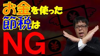 個人事業者、不動産投資家必見！お金を使う節税は失敗する！