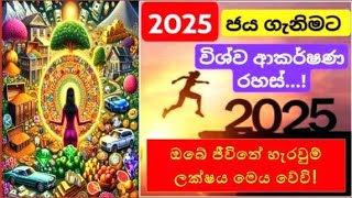 දුටු සැනින් සවන් දෙන්න 🙏 විශ්ව මාතාව ඔබ ළඟමයි 🙏 2025 ජය ගැනීමේ විශ්ව ආකර්ෂණ රහස් 🧘🧚