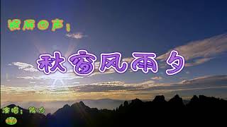 秋窗风雨夕 - 银屏回声。电视剧《红楼梦》插曲，演唱：陈力