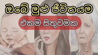 මුලු ජීවිතයම එකම සිතුවමක |Reality of Life