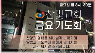 온라인 금요기도회(12월 20일)