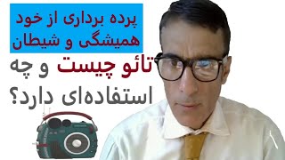 تائو چیست و چه استفاده‌ای دارد؟ | پرده برداری از رابطه خودهمیشگی با تائو |  شیطان شناسی | تعبیرخواب