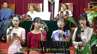 လူတိုင်းအတွက်ခရစ္စမတ် \u0026 သီဆိုမယ် ၊ Myanmar Christmas Songs // Mingalardon Baptist Church's Youths