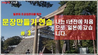 [113] 일본어 문장만들기  #3.  나는 1년전에 처음으로 일본에 갔습니다.