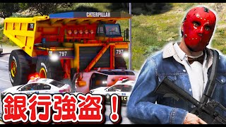 【GTA5】巨大ダンプで銀行強盗！手配度5でも余裕！最高速度100キロ出るニトロをつんだ最速最強ダンプで警察と戦う！車を無慈悲に踏みつぶしまくる！被害総額がヤバイ！【ほぅ】