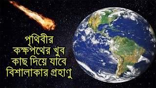 একটি বিশালাকার গ্রহাণু পৃথিবীর দিকে ধেয়ে আসছে || Asteroid 1997 BQ facts in bengali