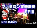 ファイナルファンタジー3メドレーをファミコン実機音源で合奏してみた / NES BAND 20th Live 2017