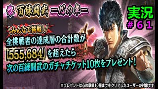 【真・北斗無双モバイル】#６１　実況プレイ　百練闘武ー心の章ー　第１層～第２０層に挑む！