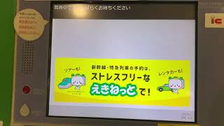 JR東日本 MV50 指定席券売機 キュンパス1回目の指定席受取