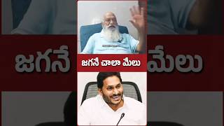 జగనే చాలా మేలు #jcprabhakarreddy #ysjaganmohanreddy #YsJagan #chandrababu #viralvideo #trending