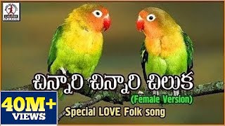 Chinnari Chinnari Chiluka Telugu Song | Popular Private Love Songs | Lalitha Audios And Videos
