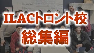 入学から卒業までのカナダ語学学校リアル映像【カナダトロントILAC】