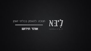 ליבא | חנוכה: להאמין בבלתי יאמן | אוהד תירוש