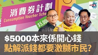 $5000本來係開心錢　點解派錢都要激嬲市民？｜D100 瘋中三子｜蔡浩樑、周鵬、阿通