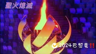 東京奧運閉幕 片段 巴黎 2024見‼️🇫🇷