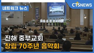 진해 중부교회 창립 70주년 음악회(경남, 이준영) l CTS뉴스