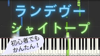 【簡単 ピアノ】 ランデヴー / シャイトープ 【Piano Tutorial Easy】