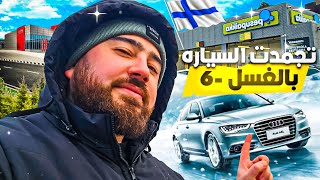 يوم من حياتي في فنلندا 🇫🇮