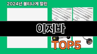 이지바 2024 트랜드 쿠팡로켓배송 추천 Top 5