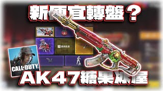 新低價轉盤？AK47糖果冰屋傳奇槍｜電競賽評KH【決勝時刻M】