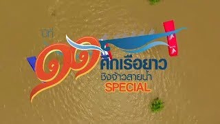 ศึกเรือยาวชิงจ้าวสายน้ำ Special : ศึกเรือยาวชิงจ้าวสายน้ำ ปีที่ 11 (30 ธ.ค. 61)