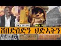 ሸበድበድን ህድኣትን ~ ብርዒ በየነ ሰመረ ~ ቁጽሪ 10