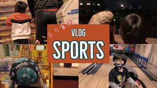 【VLOG】スポーツの秋ひきこもり家族が打撃王温品店で遊んでみたら…