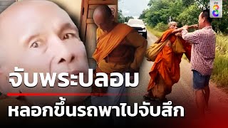 หลอกพระปลอมขึ้นรถพาไปจับสึก | 29 พ.ย. 67 | คุยข่าวเช้าช่อง8