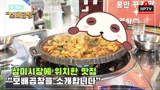 경기도 시흥시 맛집탐방 “삼미시장, 보배곱창”을 소개합니다.