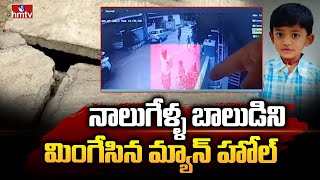 నాలుగేళ్ళ బాలుడిని మింగేసిన మ్యాన్ హోల్ || Four years Boy Falls into Manhole || Heavy Rains | hmtv