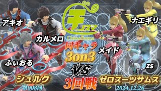 チノスマ同キャラ3on3#8〔3回戦〕アキオ\u0026カルメロ\u0026ふぃおる（シュルク）vs ナエギリ\u0026メイド\u0026zs（ゼロスーツサムス）【スマブラSP】【ChinoSuma】