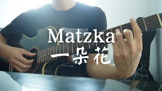 #025 Matzka - 一朵花 (自彈自唱)