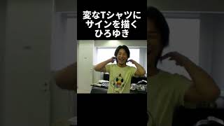 変なTシャツに汚いサインを描くひろゆき【ひろゆき切り抜き】